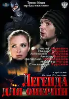  Легенда для оперши смотреть онлайн сериал 1 сезон 